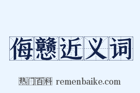 侮戆近义词是什么意思的图片